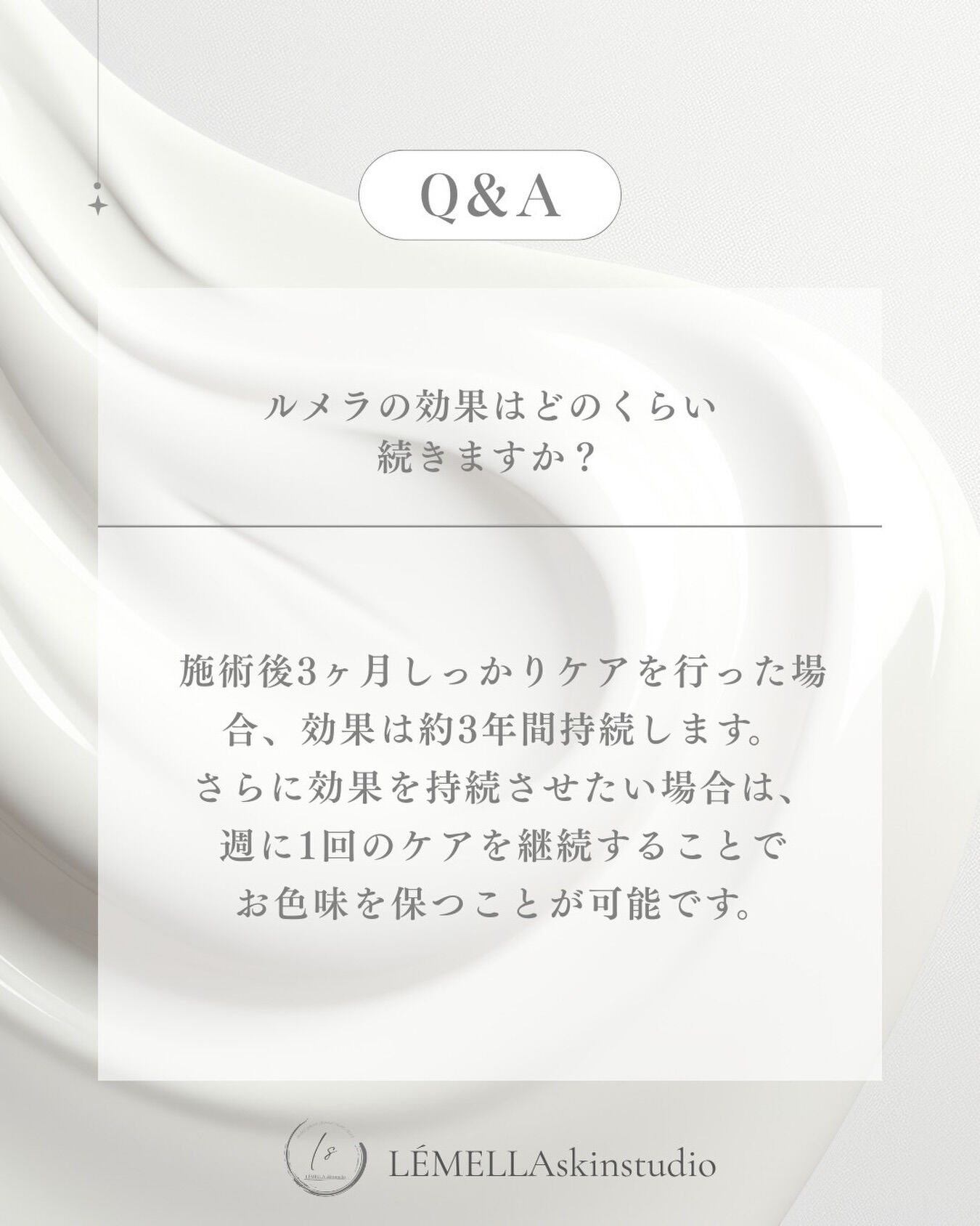 💡Q&A｜ルメラの効果はどのくらい続くの？