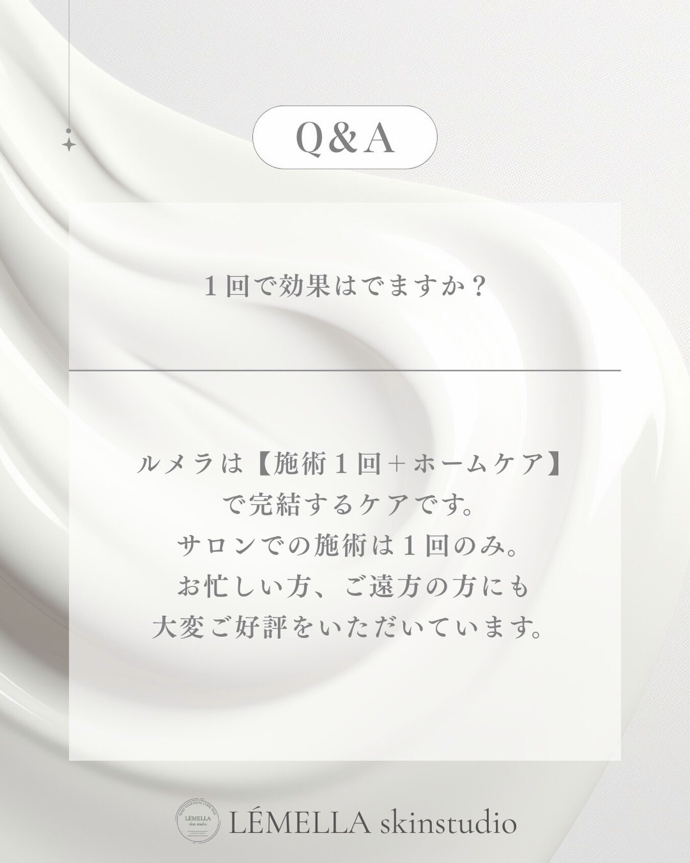 💡Q &A｜1回で効果は出ますか？